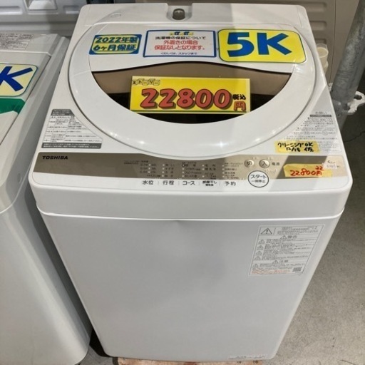 値下げいたしました❗️【TOSHIBA/品番AW-8GA1(w)】配達可能/５キロ/2022年製/6ヶ月保証/クリーニング済み【管理番号83001】