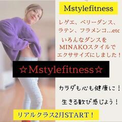 Ｍstyleフィットネス(ダンスフィットネス)