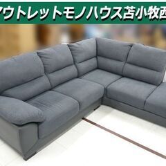 L字カウチソファ 布張り ニトリ ウォール3KD LC GY グレー 中古 ソファー 長椅子 苫小牧西店