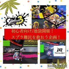 【スプラトゥーン3/初級者向け/池袋】スプラ仲間がいないなら「そ...