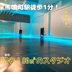 【80㎡の広いスタジオ】駅徒歩1分！20色のLEDライトと２種類...