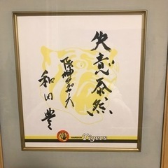 和田豊さん直筆座右の銘