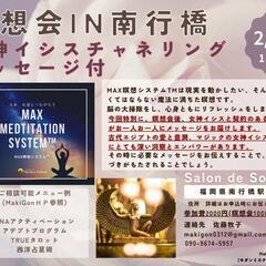 2/25(土)　MAX瞑想システムTM開催　IN 南行橋　チャネ...