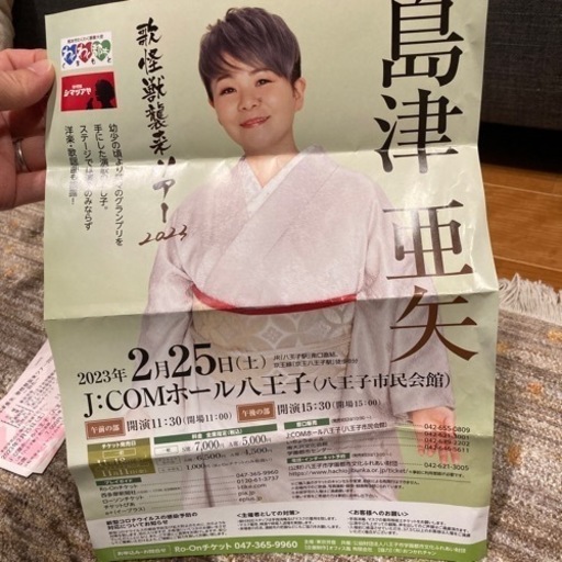 島津亜矢コンサート@八王子】【3割引】2名分9800円でお譲りします