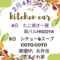 キッチンカー出店しませんか(^o^)