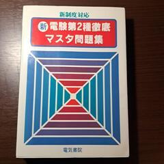 【値下げ】電験2種問題集