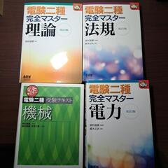 電験の中古が安い！激安で譲ります・無料であげます｜ジモティー