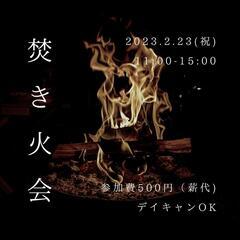【焚火会】2月23日(祝)11:00-15:00