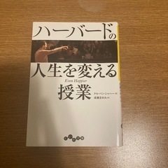 ハーバードの人生を変える授業