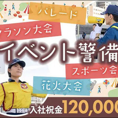 ★イベントで楽しく働こう★週1日～シフト自由＆日給保証あり！入社...