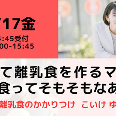 【無料・オンライン】2/17（金）15:00〜初めて離乳食を作る...