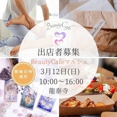  Beauty Cafeマルシェフリマ出店者募集