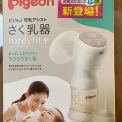 【ネット決済】【未使用】最新型Pigeon電動　搾乳機