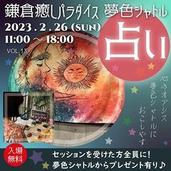 占いイベント「唯一無二の癒し空間が自慢♪」　第13回・鎌倉癒しパ...