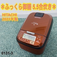 日立 ふっくら御膳 炊飯器 5.5合 2021年製 【公式通販】
