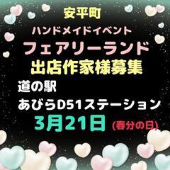 3/21 安平町道の駅ハンドメイドイベント出店作家様募集