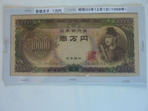 聖徳太子一万円札
