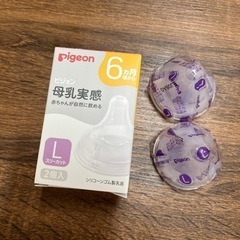 【新品未使用】pigeon 母乳実感　乳首　Lサイズ　2個入　6...