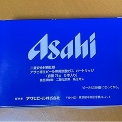 【新品】Asahi 樽生ビール専用炭酸ガス　カートリッジ５本