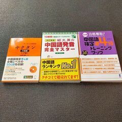 キクタン入門編・中国語発音完全マスター・中国語検定準4級