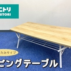 【美品】ニトリ　折りたたみリビングテーブル