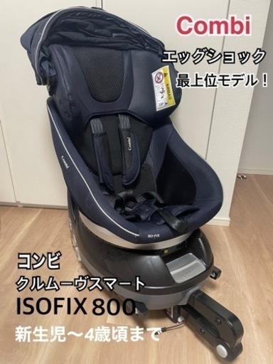 【お値下げ】新生児から！Combiコンビチャイルドシート クルムーヴ スマート ISOFIX エッグショック800⭐︎おまけ付き！