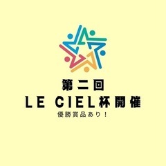 【残り2枠】第二回Le ciel杯　開催！