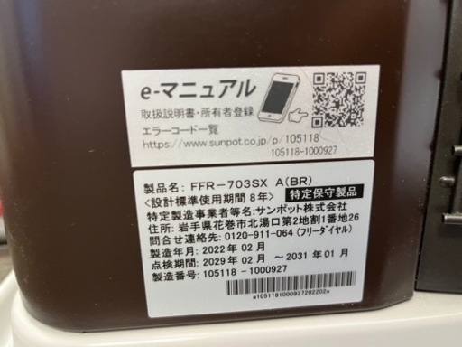 P5263　売り切りセール！　税込‼　 美品♪ サンポット 2022年製　ゼータスイング　FFR-703SX FF式石油ストーブ　木造18畳　コンクリート29畳　プラクラ東区本町店　札幌