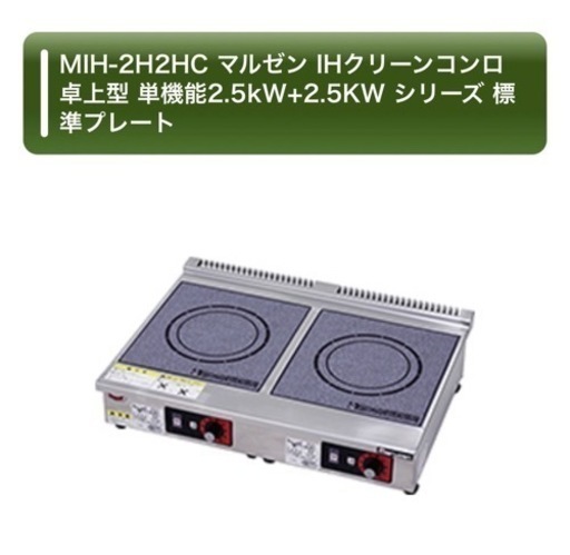 マルゼン電磁調理器卓上型2口 MIH-2H2HC　標準プレート 単機能2.5kW+2.5kW