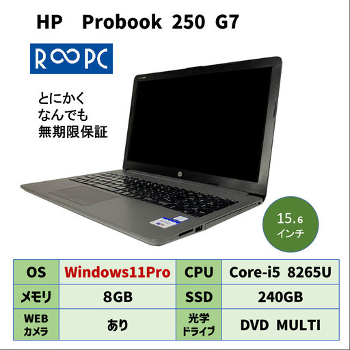 ずっと安心して使える無期限保証付きリユースパソコン【R∞PC】hp ProBook 250 G7