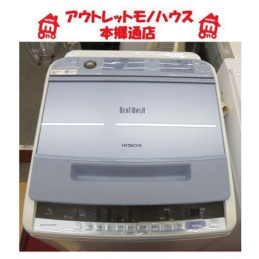 札幌白石区 7.0Kg 洗濯機 2018年製 日立 ビートウオッシュ BW-V70C 7Kg 毛布洗い インバーター 静音 本郷通店