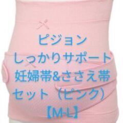 ピジョン　しっかりサポート妊婦帯&ささえ帯セット（ピンク）【M-L】
