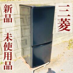 【ネット決済】【F】新品/未使用品  MITSUBISHI 冷蔵...