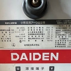 最終値下げです！【DAIDEN】ダイデン　小型交流アーク溶接機　BS250L