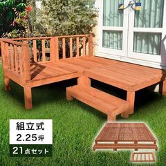 デッキセット ライトブラウン ウッドデッキ 21点セット 2.25坪 天然木 デッキセット ライトブラウン ウッドデッキ 21点セット 2.25坪