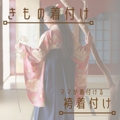 きもの・袴着付け👘　卒業生のママ必見！