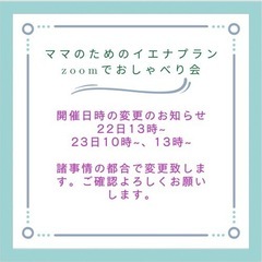 ママのためのイエナプラン オンラインおしゃべり会