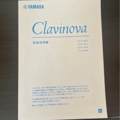 ヤマハ　クラビノーバ  CLP-635 電子ピアノ