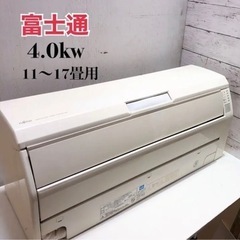 ◇富士通　エアコン　11〜17畳用　4.0kw   冷房　暖房　...