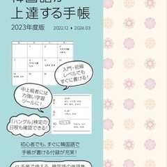 韓国語が上達する手帳 2023年度版hana編集部