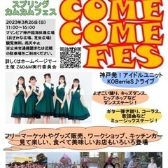 3/26(日)　SPRING COMECOME FES 出店募集