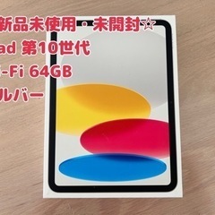 【新品未開封】iPad 10.9インチ 第10世代  シルバー ...