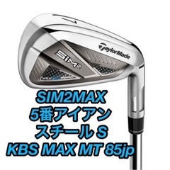 SIM2MAXアイアン 5番 #5 シム2 KBS （S） MAX MT85 
