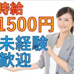 高時給！週払いOK！未経験者歓迎！【時給1500円】未経験OK！...