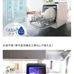 【未使用品】 THANKO 食器洗い乾燥機　ラクア　工事不要