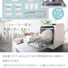 【未使用品】 THANKO 食器洗い乾燥機　ラクア　工事不要