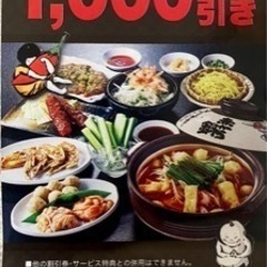 赤から　松阪店　¥1,000引きクーポン