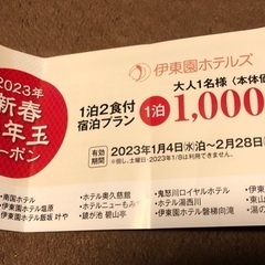 伊藤園ホテルズ　伊藤園リゾート　2023 お年玉クーポン