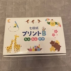 七田式 プリントＢ 未使用品