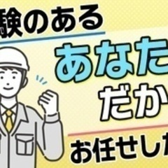 【高収入】【経験を活かして新しいことに挑戦しよう！】施工管理/正...